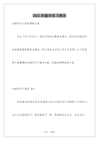 2024在超市实习报告_56