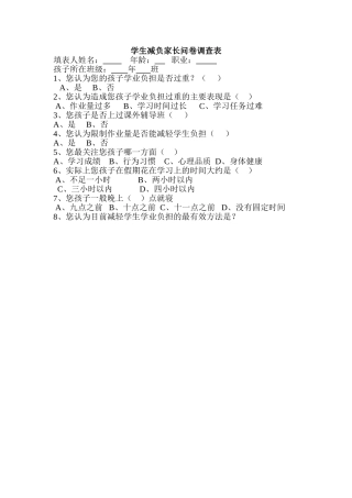 减负家长问卷调查表