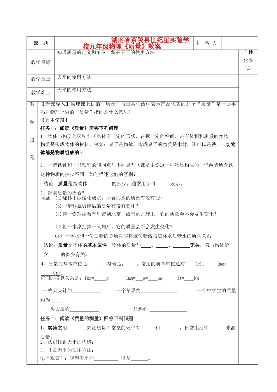 湖南省茶陵县世纪星实验学校九年级物理《质量》教案_第1页