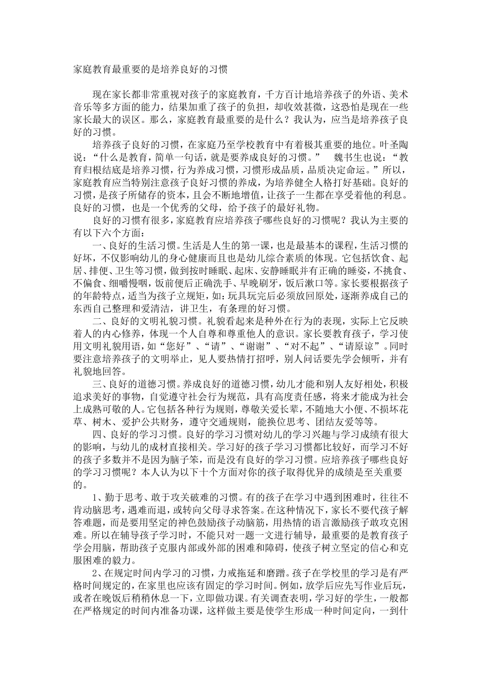 家庭教育最重要的是培养良好的习惯_第1页