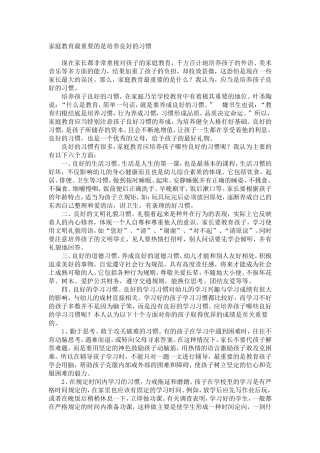 家庭教育最重要的是培养良好的习惯