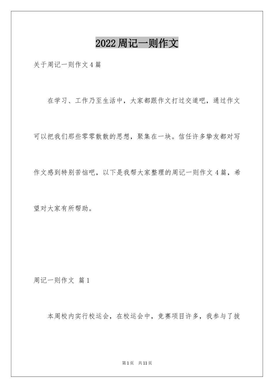 2024周记一则作文_40_第1页