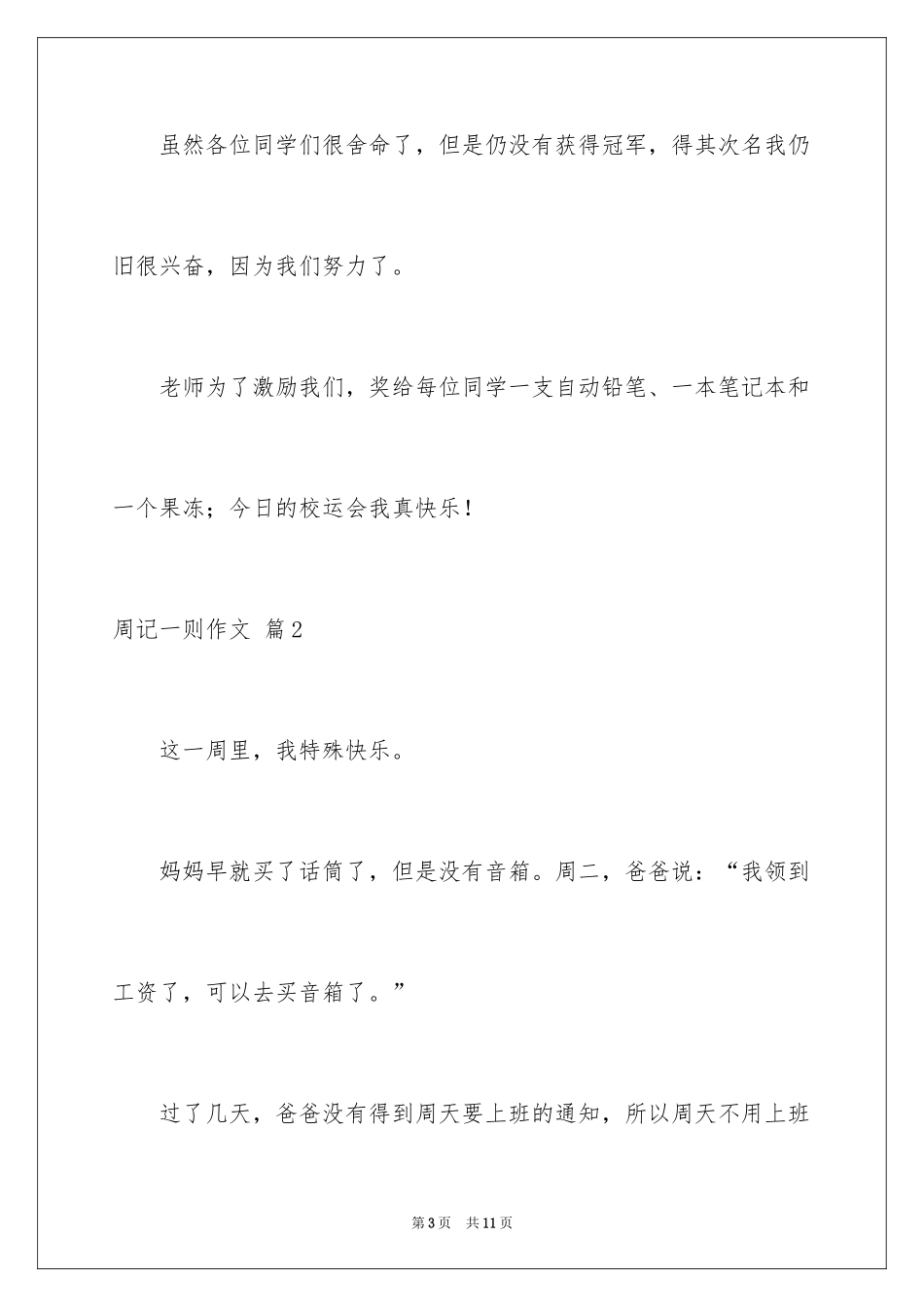2024周记一则作文_40_第3页