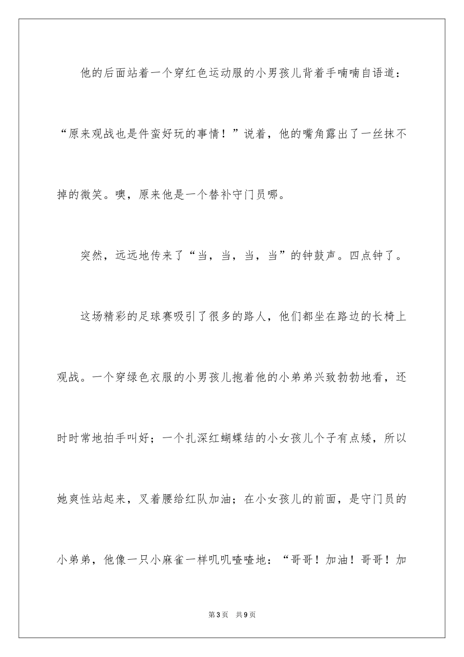 2024六年级足球作文_4_第3页