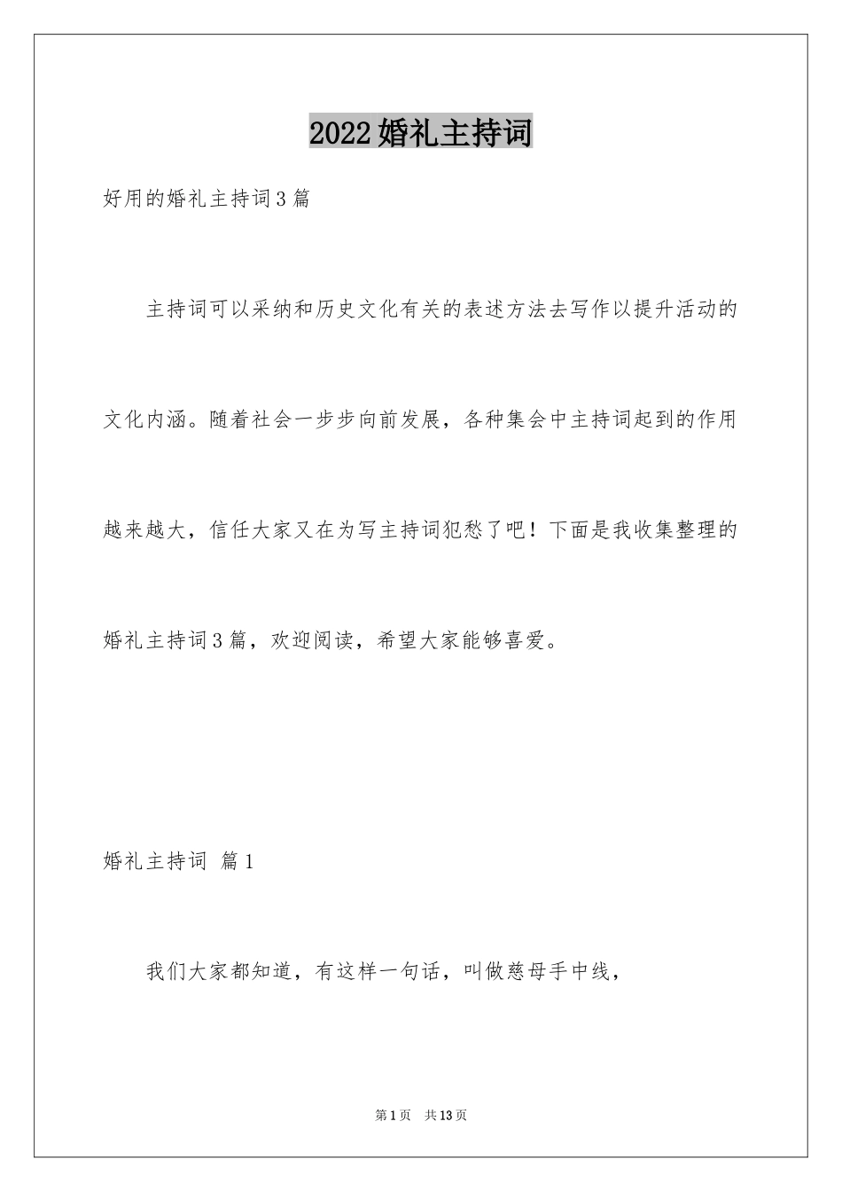 2024婚礼主持词_145_第1页