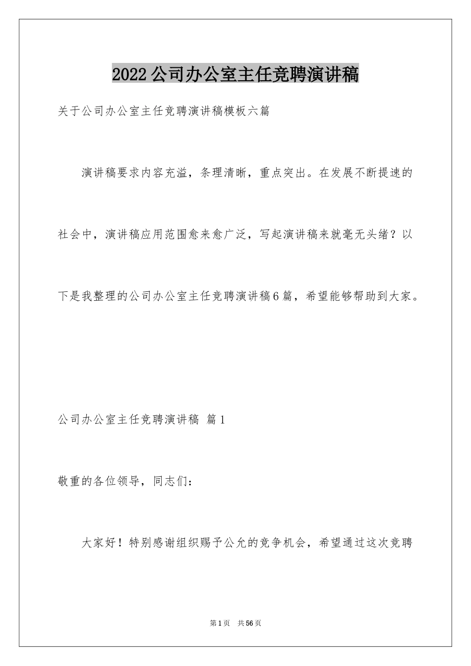 2024公司办公室主任竞聘演讲稿_300_第1页