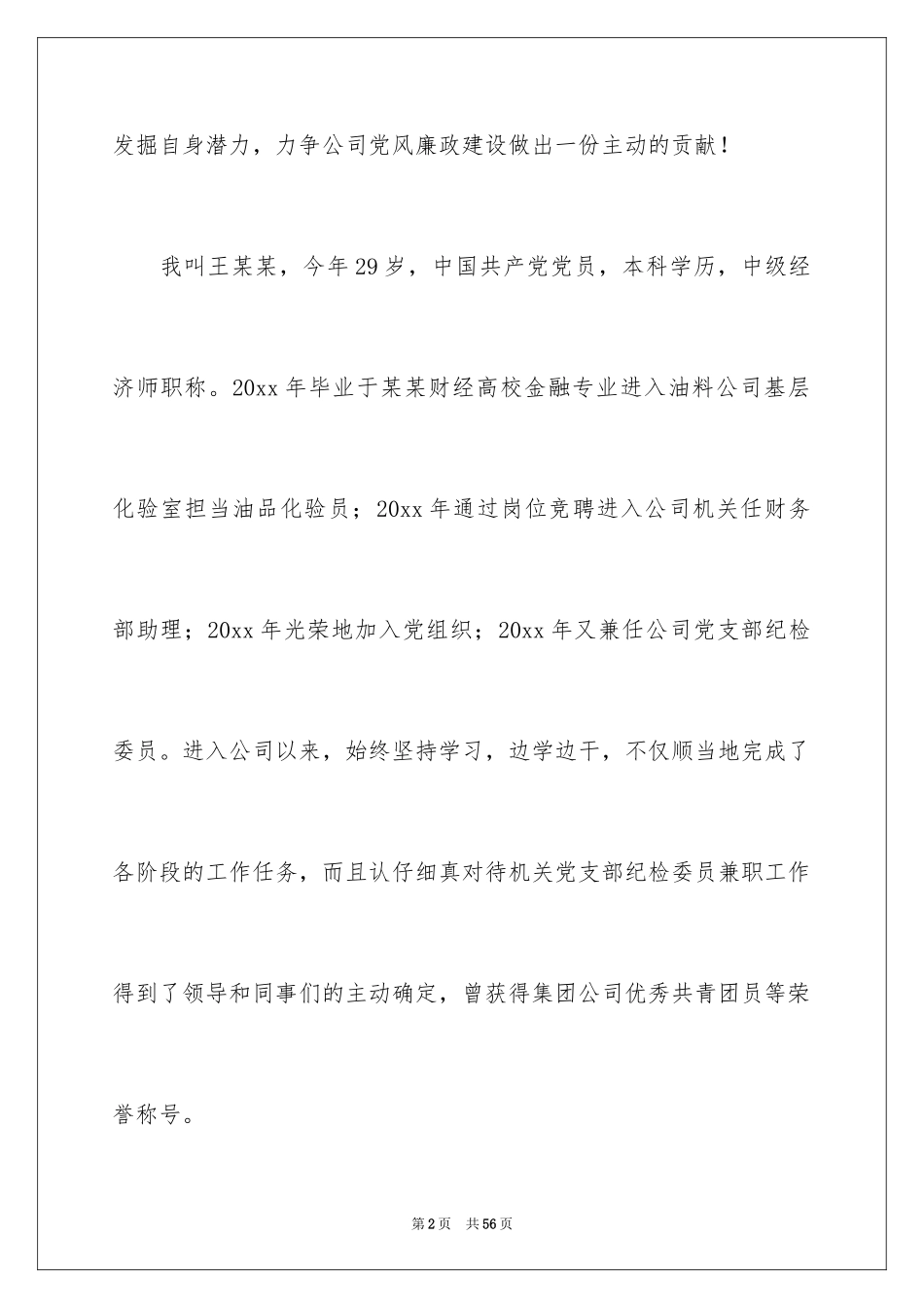 2024公司办公室主任竞聘演讲稿_300_第2页