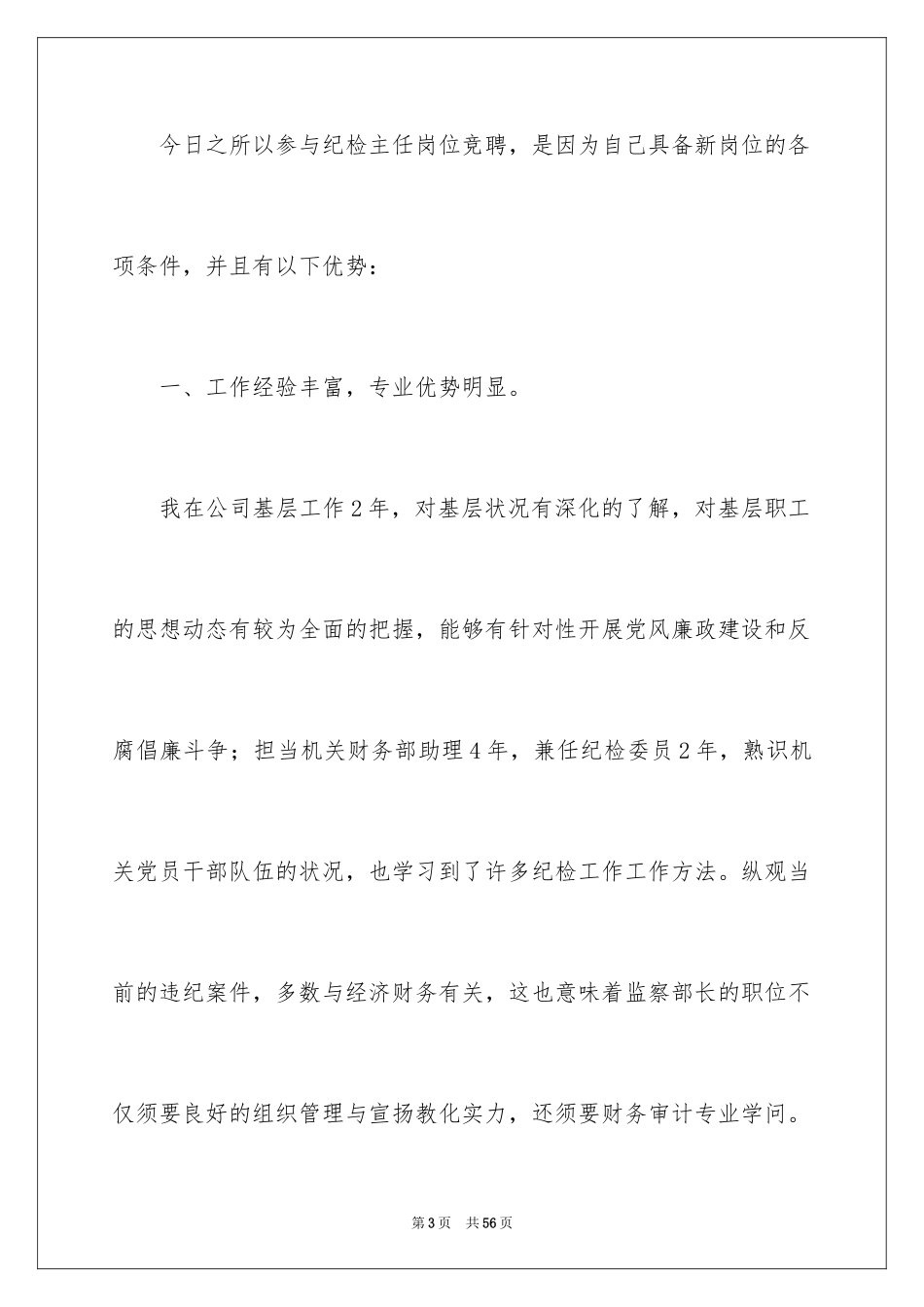 2024公司办公室主任竞聘演讲稿_300_第3页