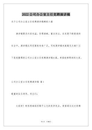 2024公司办公室主任竞聘演讲稿_300