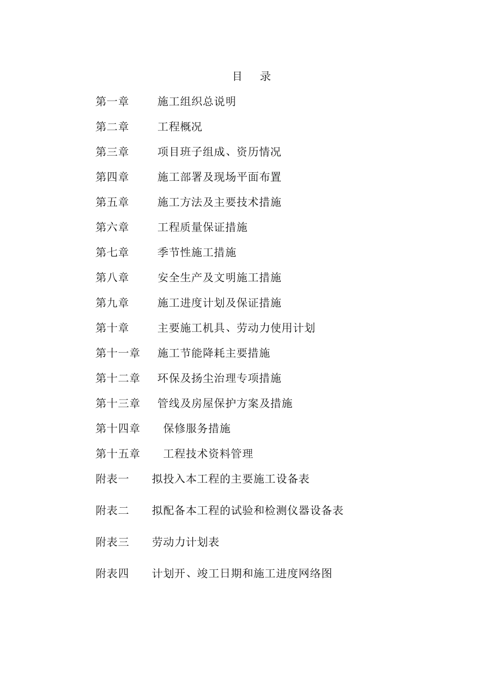 安居工程配套给水管道施组_第1页