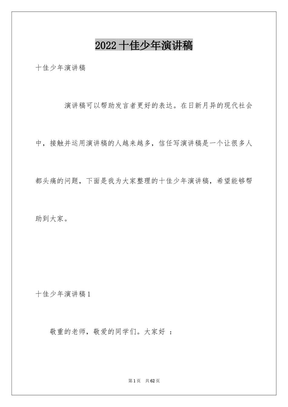 2024十佳少年演讲稿_3_第1页