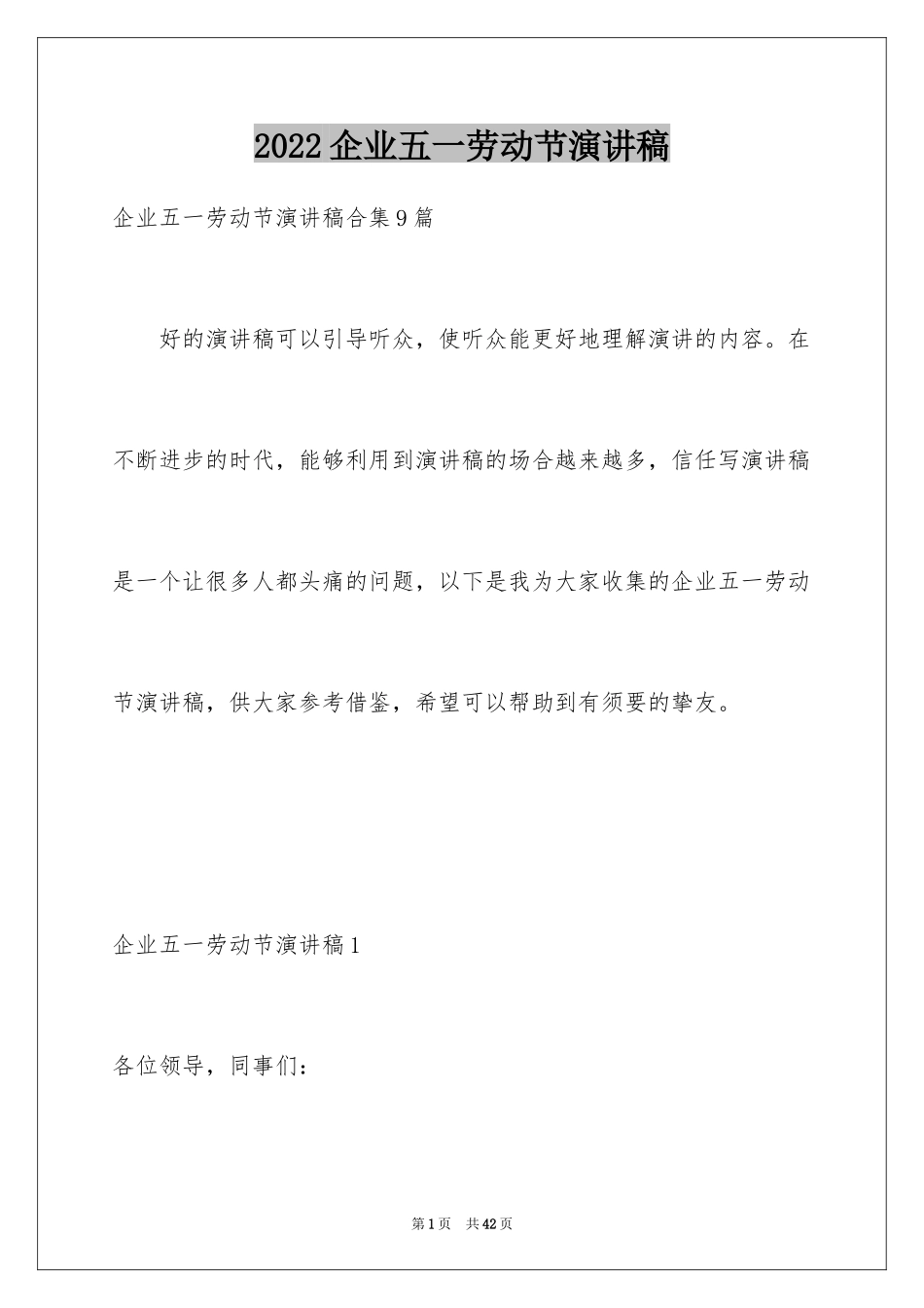 2024企业五一劳动节演讲稿_114_第1页