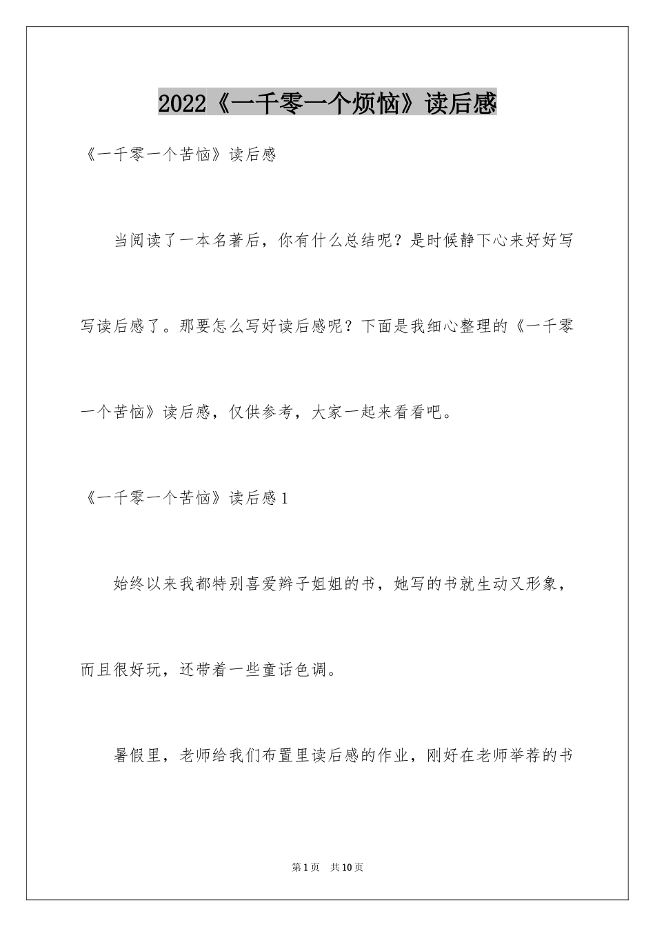 2024《一千零一个烦恼》读后感_第1页