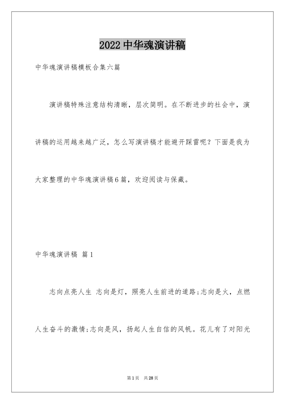 2024中华魂演讲稿_379_第1页