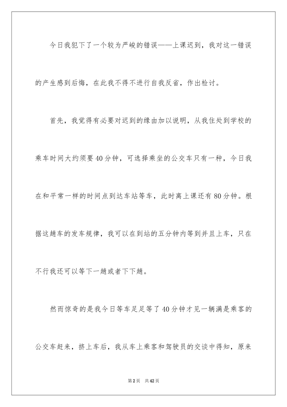 2024初中生上课屡次迟到检讨书_第2页