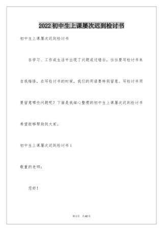 2024初中生上课屡次迟到检讨书