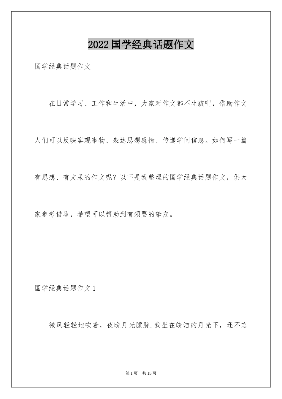 2024国学经典话题作文_4_第1页