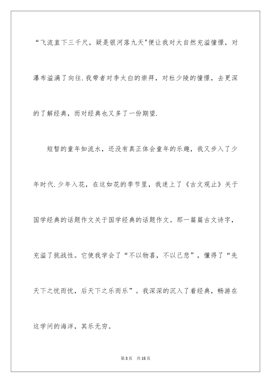 2024国学经典话题作文_4_第3页