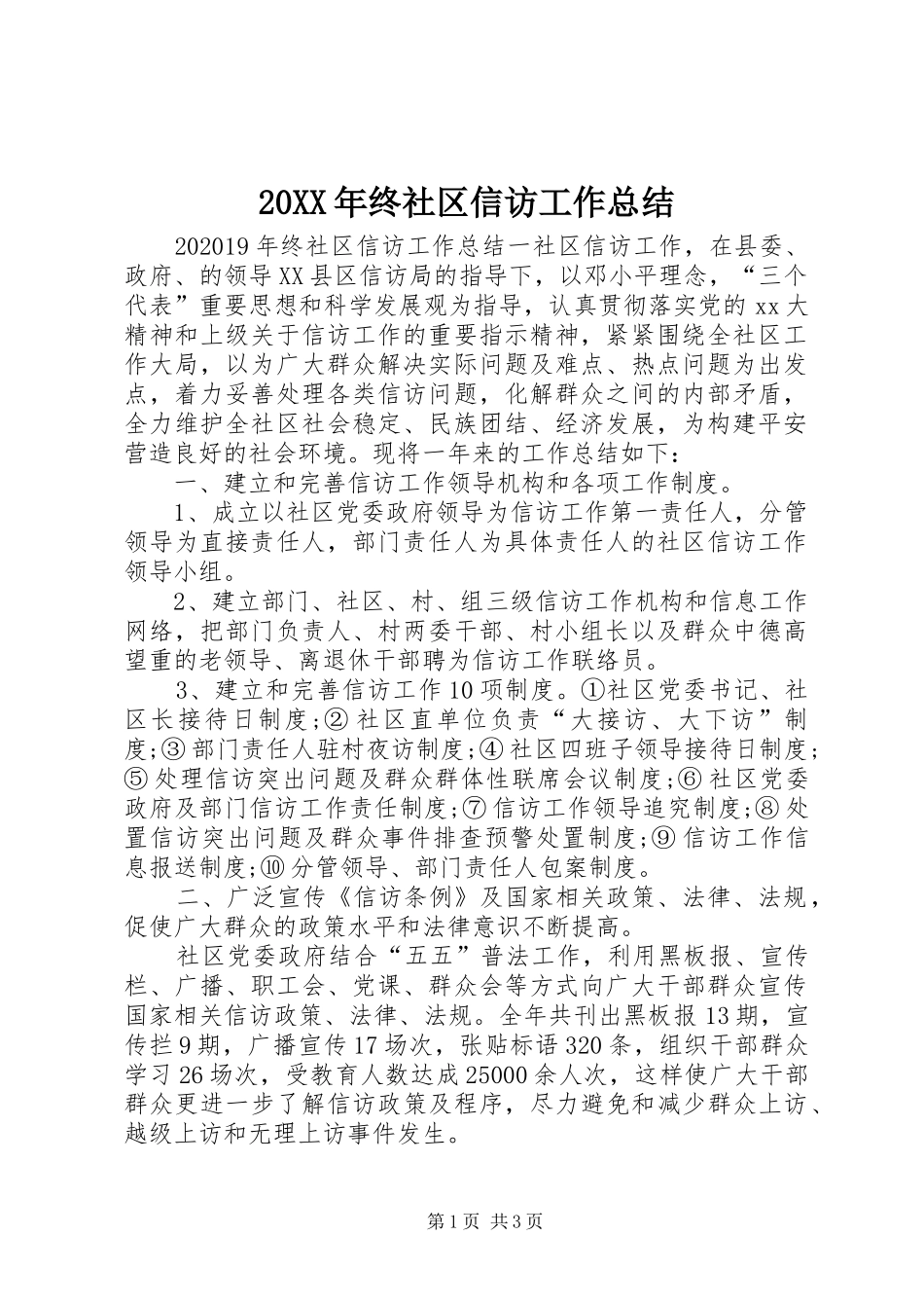 20XX年终社区信访工作总结_第1页