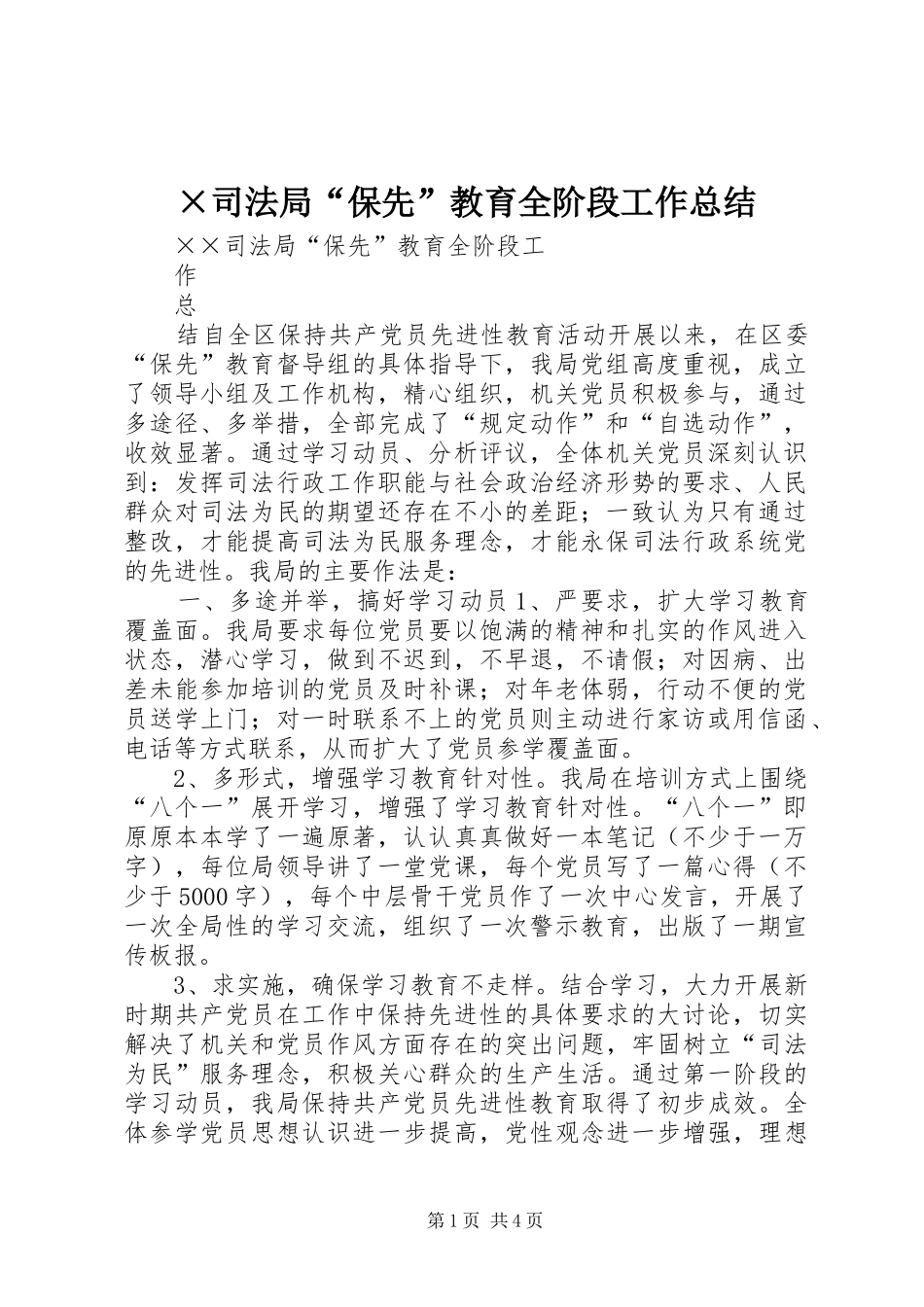 ×司法局“保先”教育全阶段工作总结 _第1页