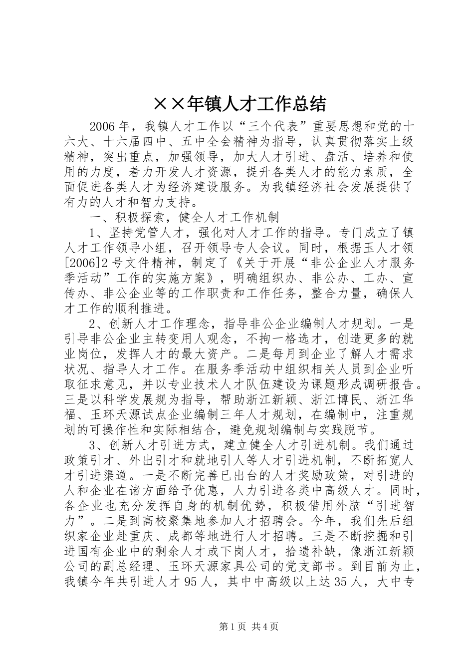 ××年镇人才工作总结 _第1页
