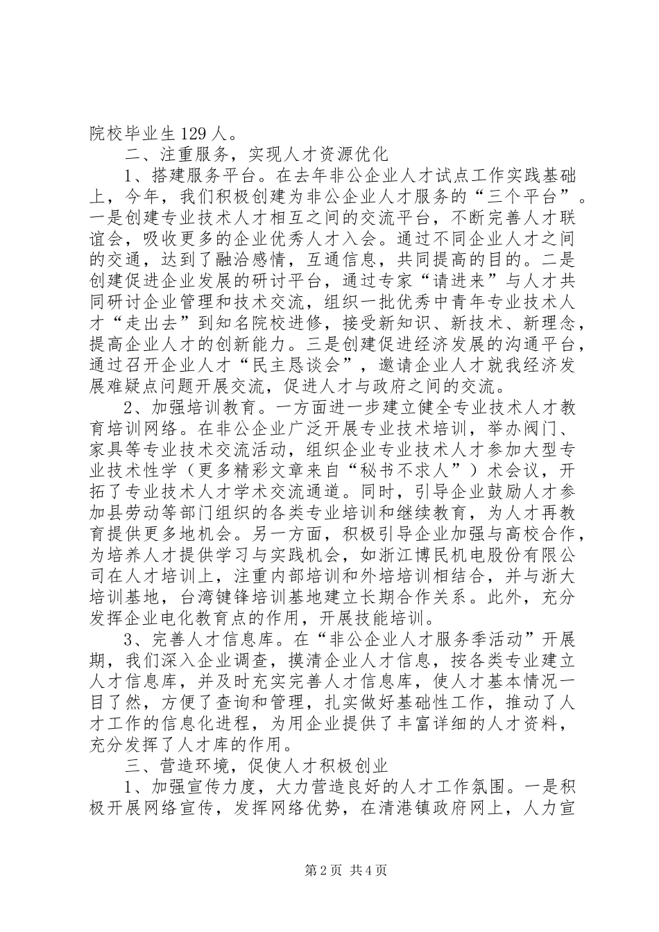 ××年镇人才工作总结 _第2页
