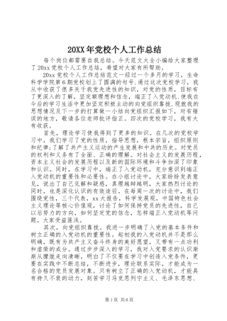 20XX年党校个人工作总结