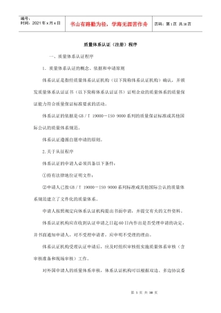 质量体系认证（注册）程序