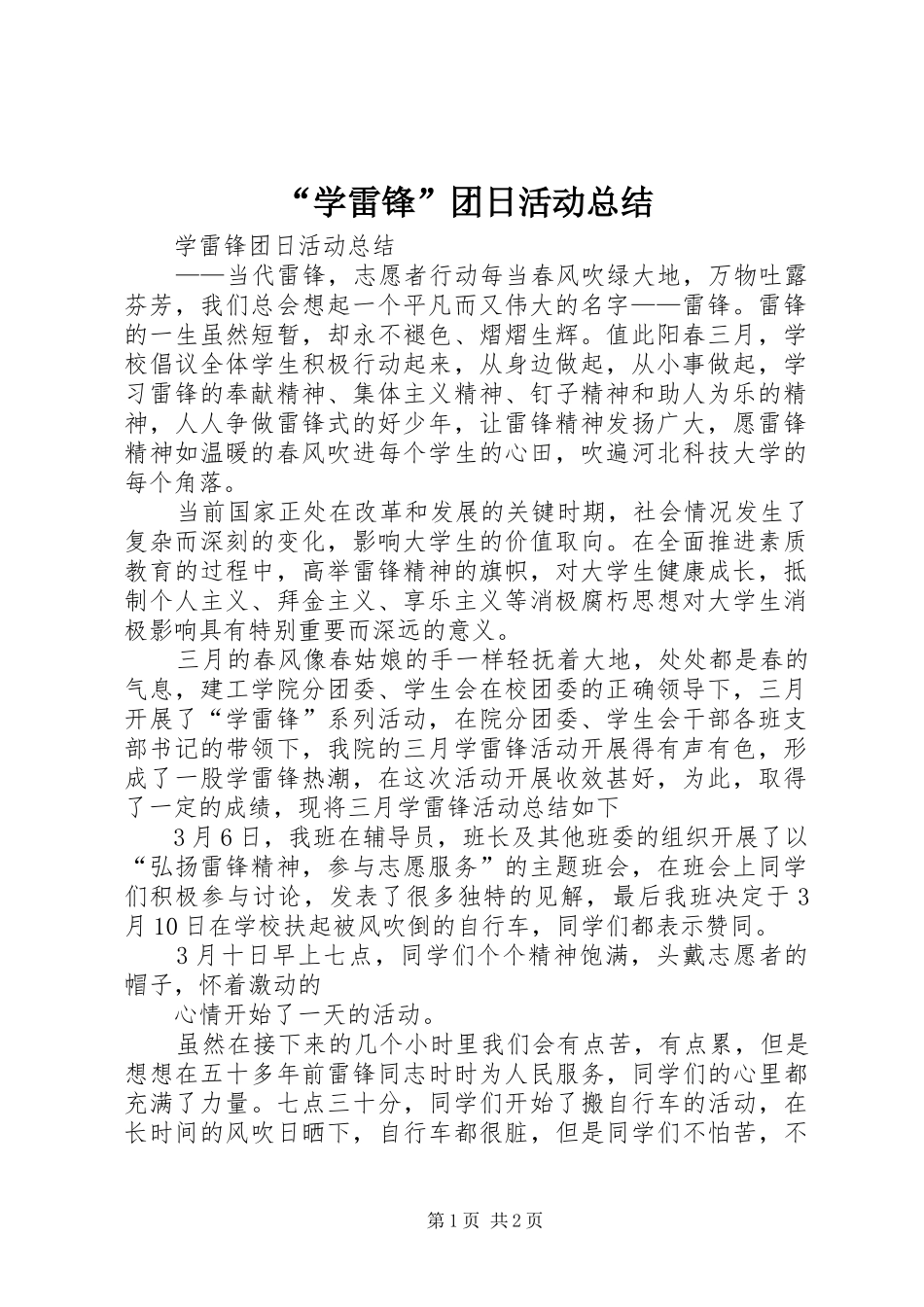 “学雷锋”团日活动总结 _第1页