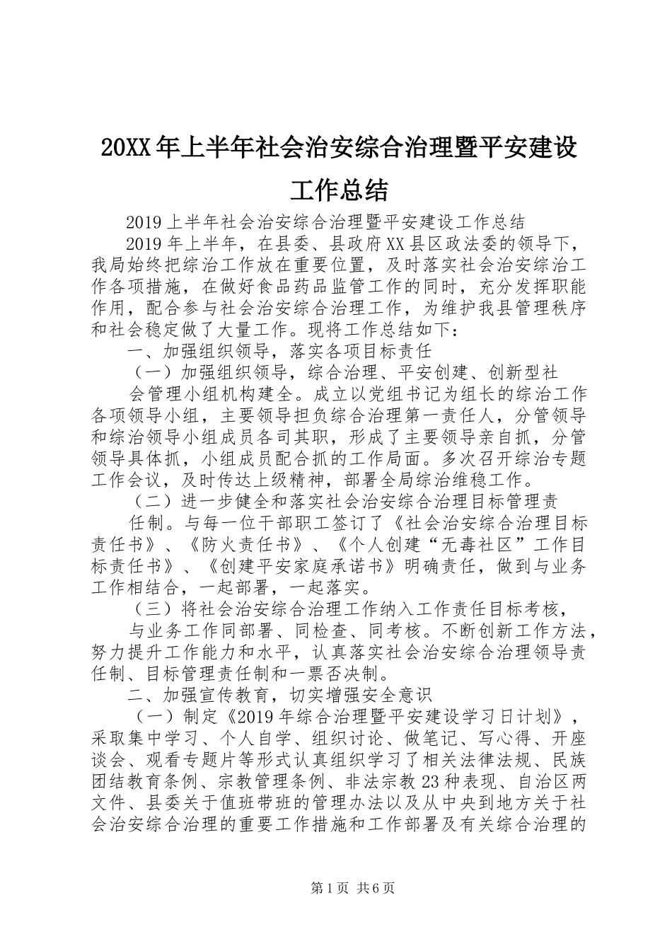20XX年上半年社会治安综合治理暨平安建设工作总结 _第1页