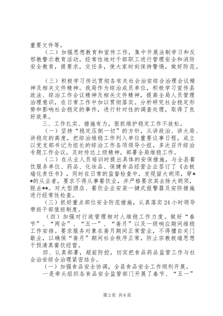 20XX年上半年社会治安综合治理暨平安建设工作总结 _第2页