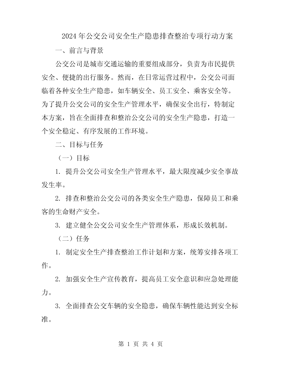 2024年公交公司安全生产隐患排查整治专项行动方案 _第1页