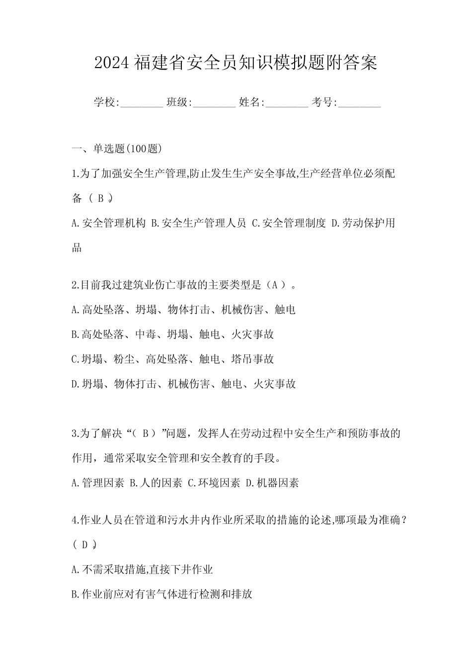 2024福建省安全员知识模拟题附答案 _第1页