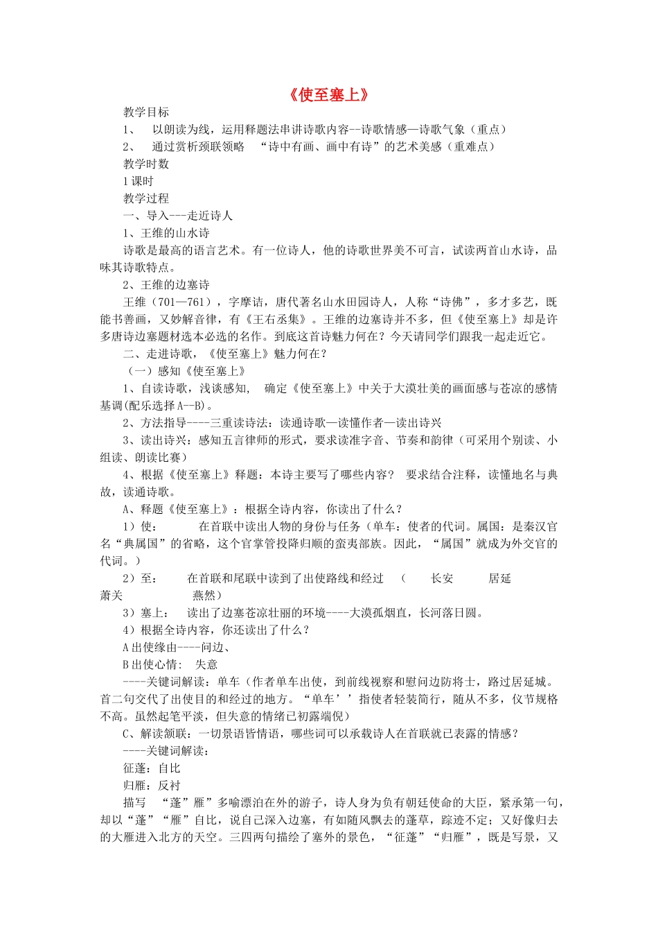 九年级语文上册 第六单元 第24课《使至塞上》教案设计 语文版-语文版初中九年级上册语文教案_第1页