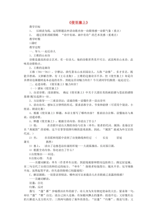 九年级语文上册 第六单元 第24课《使至塞上》教案设计 语文版-语文版初中九年级上册语文教案