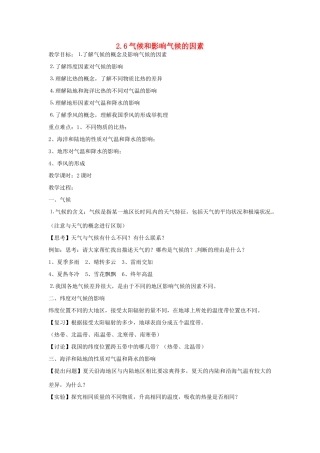 秋八年级科学上册 2.6《气候和影响气候的因素》教案 浙教版-浙教版初中八年级上册自然科学教案
