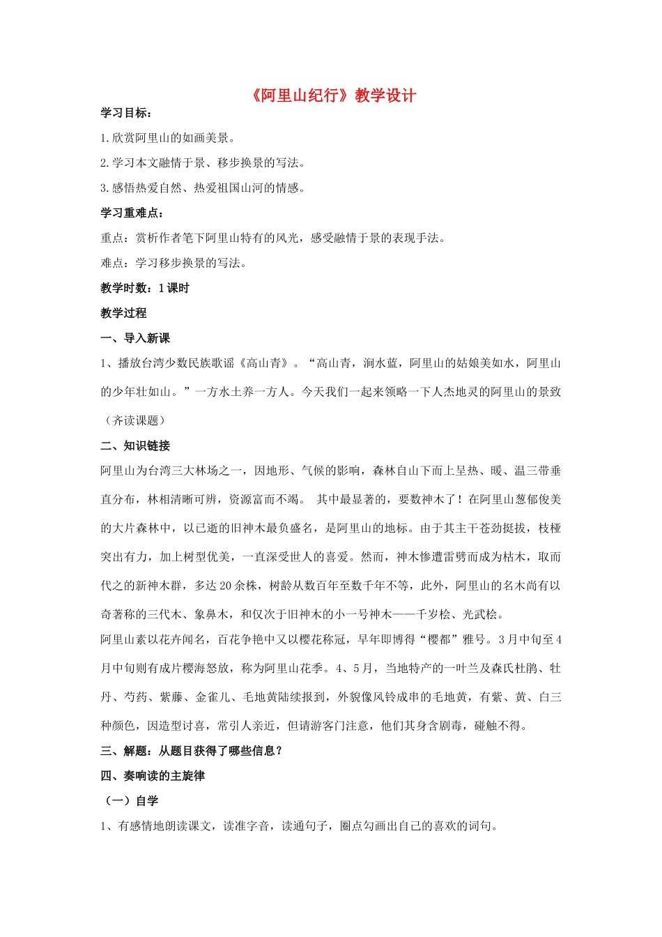 九年级语文上册《阿里山纪行》教学设计 苏教版-苏教版初中九年级上册语文教案_第1页