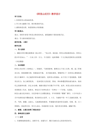 九年级语文上册《阿里山纪行》教学设计 苏教版-苏教版初中九年级上册语文教案