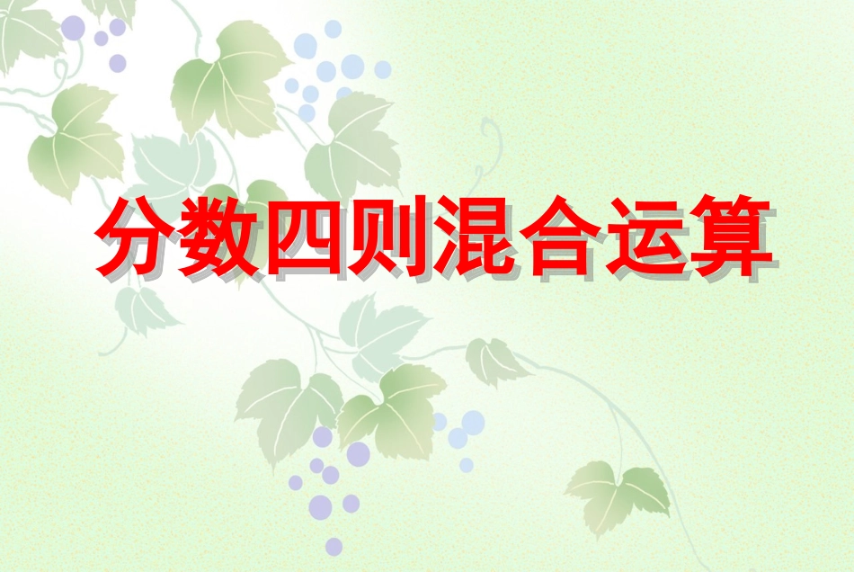 分数四则混合运算 (2)_第1页