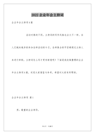 2024企业年会主持词_52