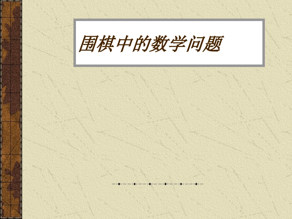 围棋中的数学问题_第1页