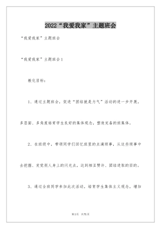2024“我爱我家”主题班会