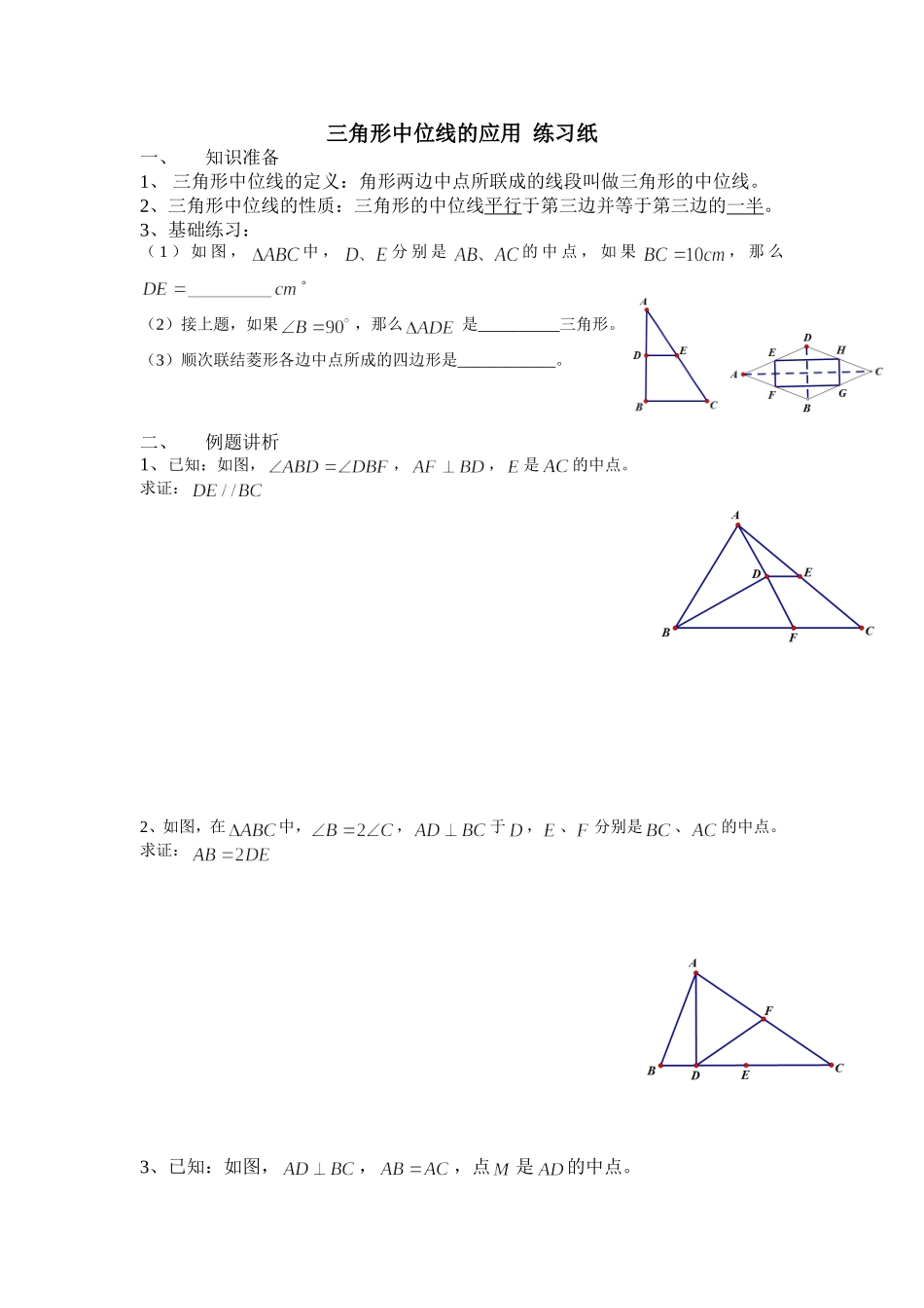 三角形中位线的应用练习纸_第1页