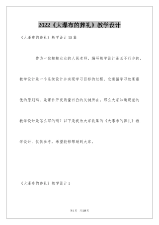 2024《大瀑布的葬礼》教学设计_3