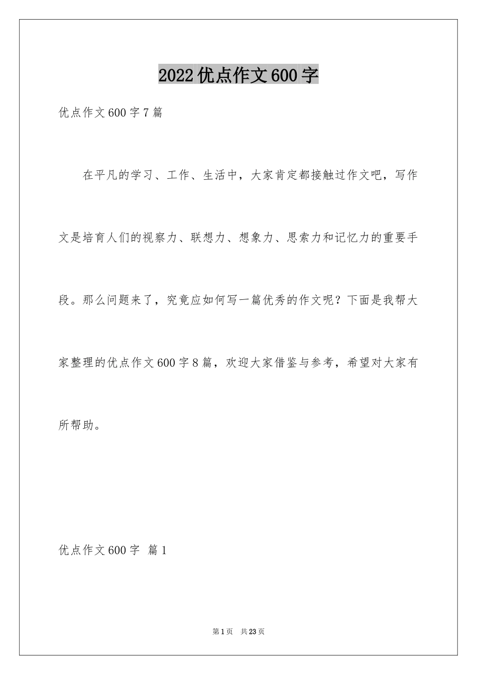 2024优点作文600字_第1页