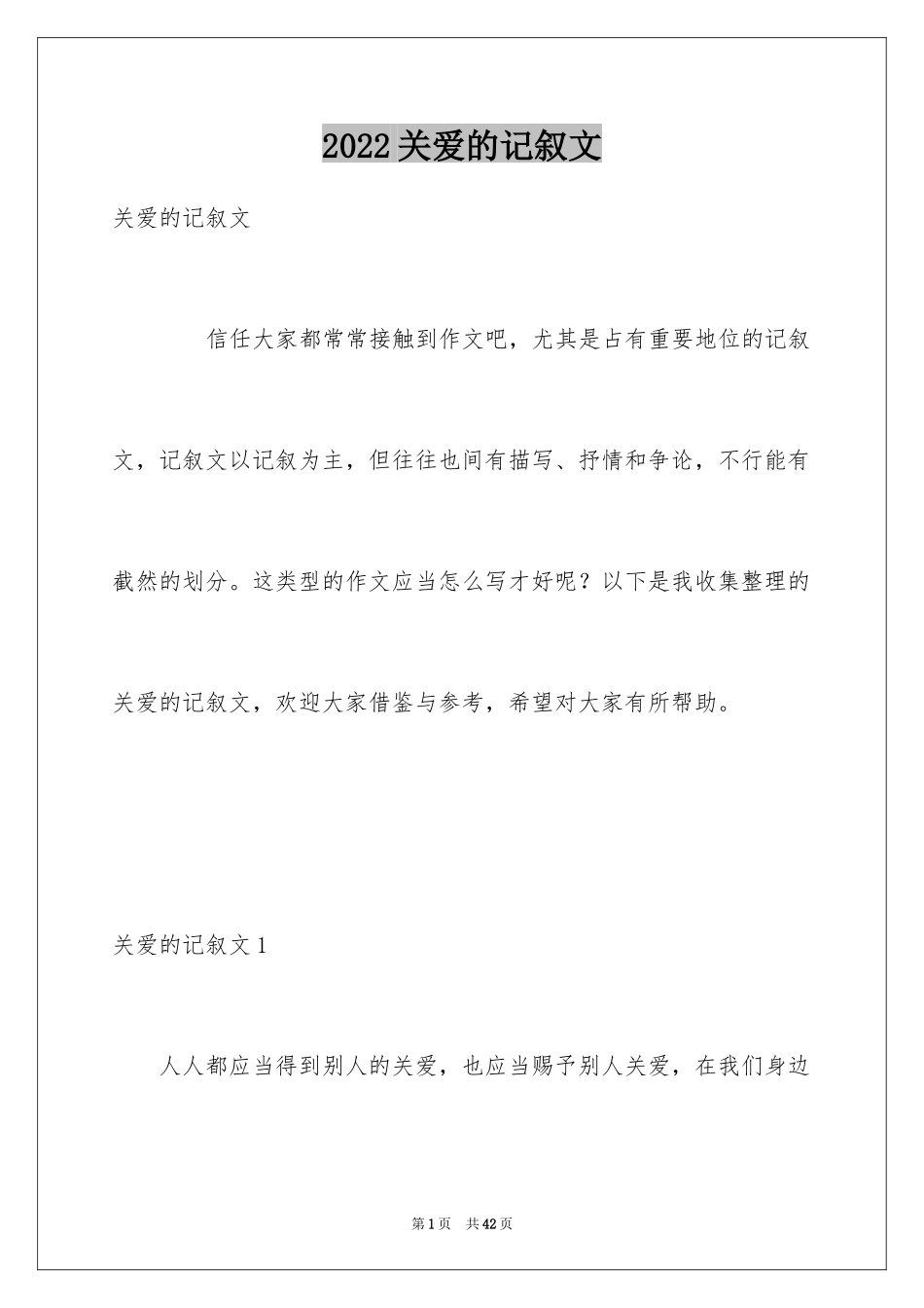 2024关爱的记叙文_第1页