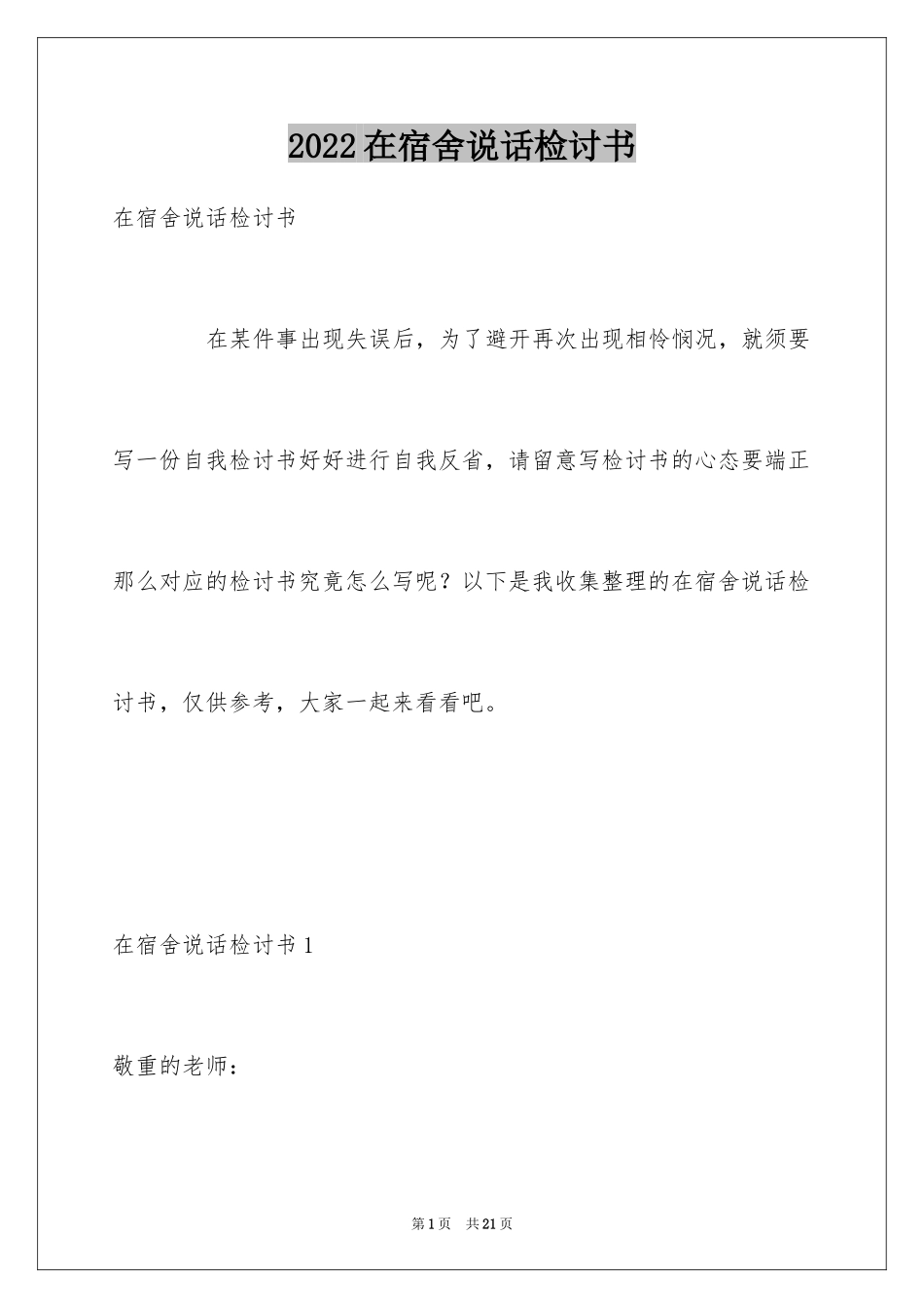 2024在宿舍说话检讨书_4_第1页