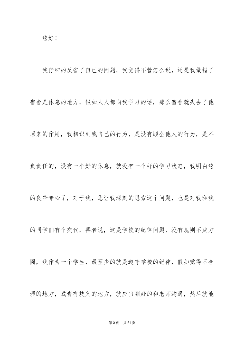2024在宿舍说话检讨书_4_第2页