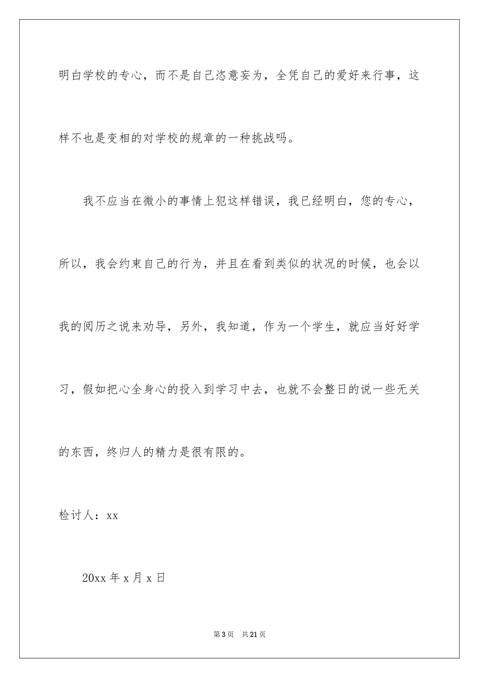 2024在宿舍说话检讨书_4_第3页