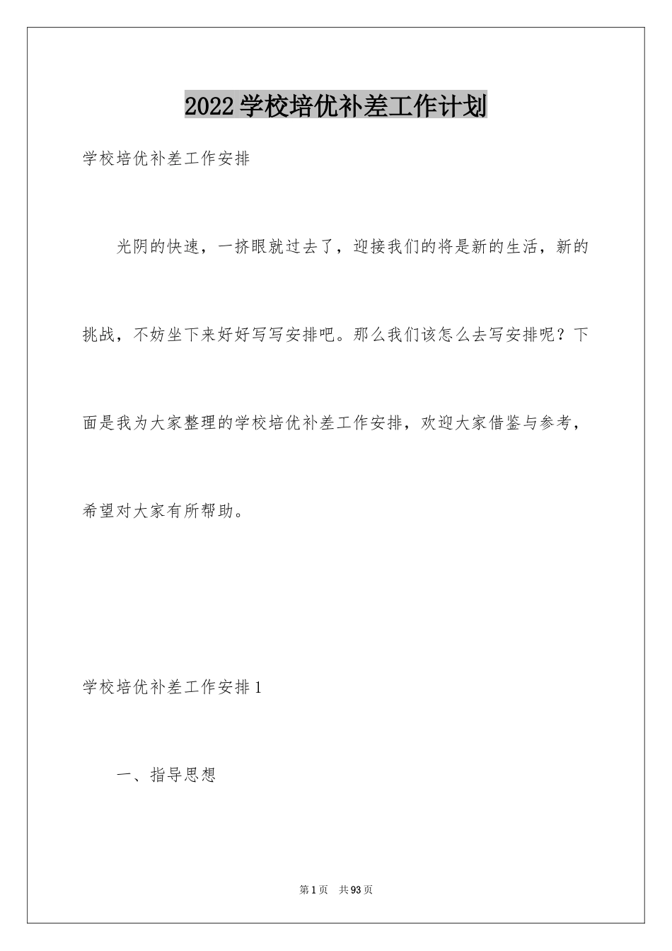 2024学校培优补差工作计划_第1页